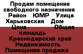 Продам помещение свободного назначения  › Район ­ ЮМР › Улица ­ Харьковская › Дом ­ 83/6 › Цена ­ 990 000 › Общая площадь ­ 20 - Краснодарский край Недвижимость » Помещения продажа   